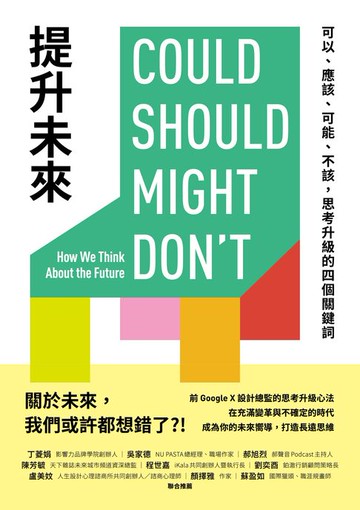 【電子書】提升未來：可以、應該、可能、不該，思考升級的四個關鍵詞