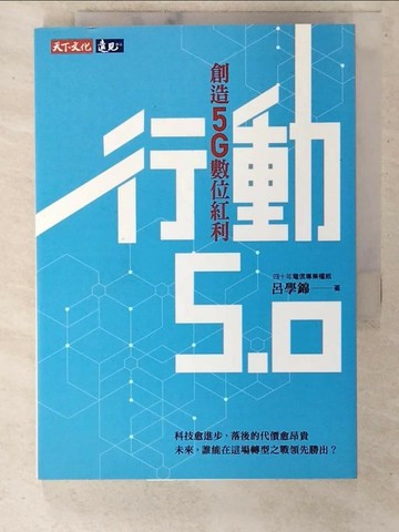 【書寶二手書T4／財經企管_URN】行動5.0：創造5G數位紅利_呂學錦