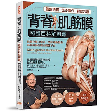 背脊‧肌筋膜：照護百科解剖書