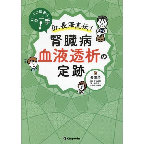 この局面にこの一手 Dr.長澤直伝 腎臓病血液透析の定跡 長澤将