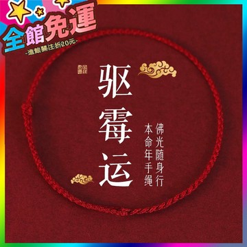 🌸台灣出貨🌸 2025經典紅繩手鏈情侶䮠黴運本命年上香紅繩腳鏈禮 🥇滿額免運🥇X370-11-A
