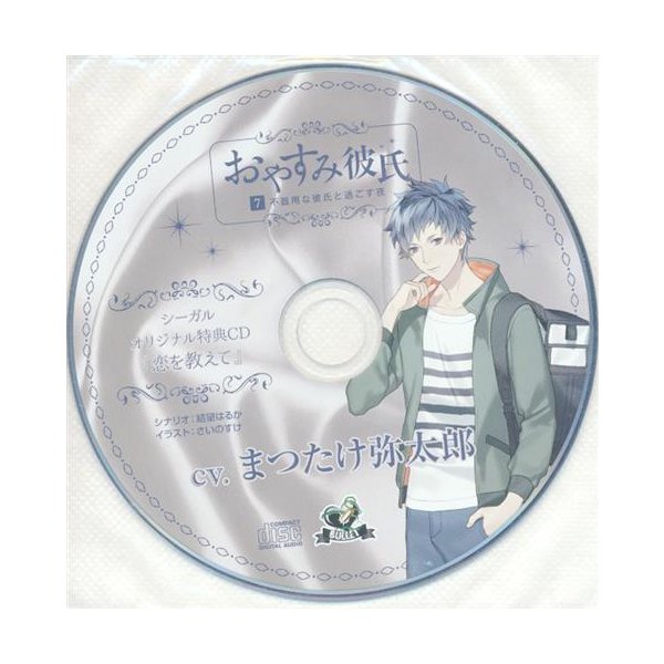 おやすみ彼氏 7 不器用な彼氏と過ごす夜 特典cd 恋を教えて シーガル Cd7巻購入特典 通販 Lineポイント最大0 5 Get Lineショッピング