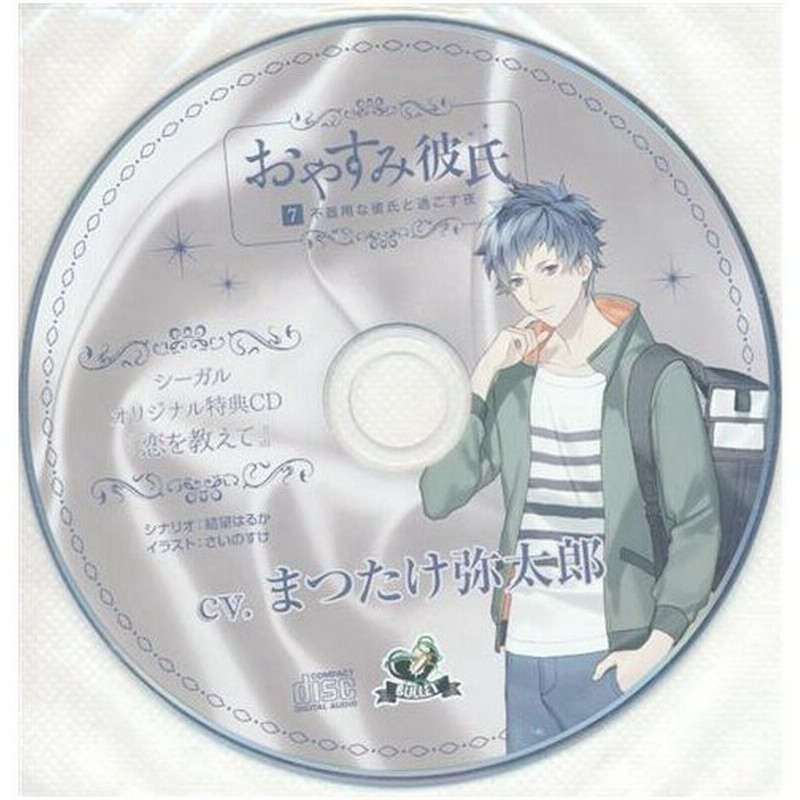 おやすみ彼氏 7 不器用な彼氏と過ごす夜 特典cd 恋を教えて シーガル Cd7巻購入特典 通販 Lineポイント最大0 5 Get Lineショッピング