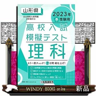 山形県高校入試模擬テスト理科　２０２３年春受験用