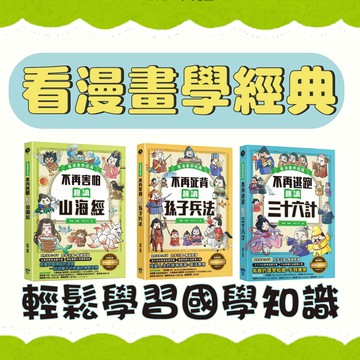 [說書客] 看漫畫學經典：不再逃跑，趣讀三十六計/不再死背，趣讀孫子兵法/不再害怕，趣讀山海經 知識學習漫畫 兒童漫畫 成語 傳說 劇場 文學 國文 語文 兒童漫畫 神話 野人 國學知識 國文 國語 108課綱概念