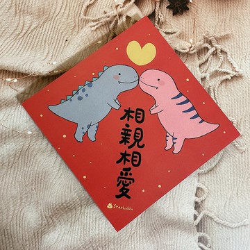 恐龍插畫春聯 / 大春貼 / 相親相愛 / 單張入 雙面圖案