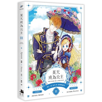 某天成為公主(Ⅲ)