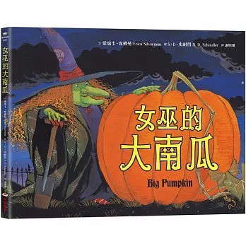 采實_女巫的大南瓜 BIG PUMPKIN