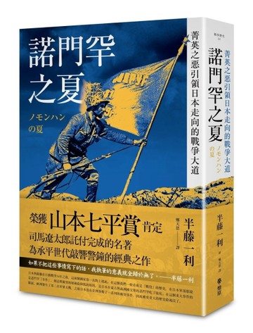 諾門罕之夏：菁英之惡引領日本走向的戰爭大道【TAAZE讀冊生活】