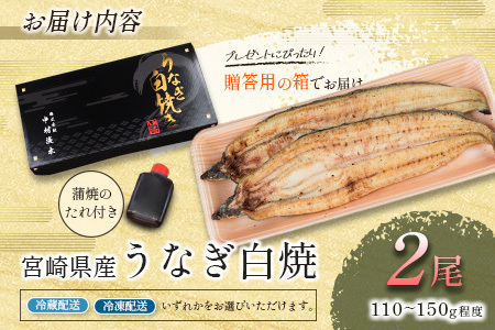 ［玄人の一品］うなぎ白焼き 2尾 合計300g以上 宮崎県産鰻 化粧箱入り 蒲焼タレ付