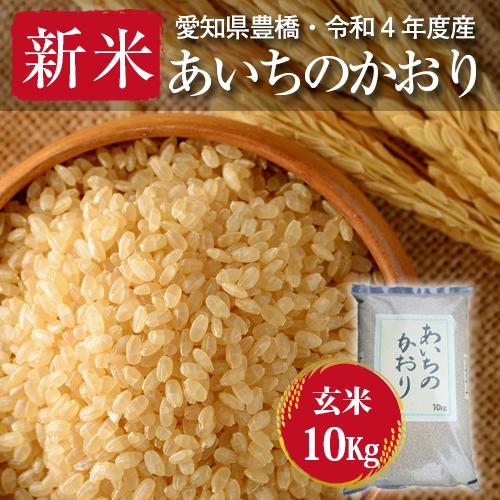 あいちのかおり・玄米10kg・節減対象農薬6割減