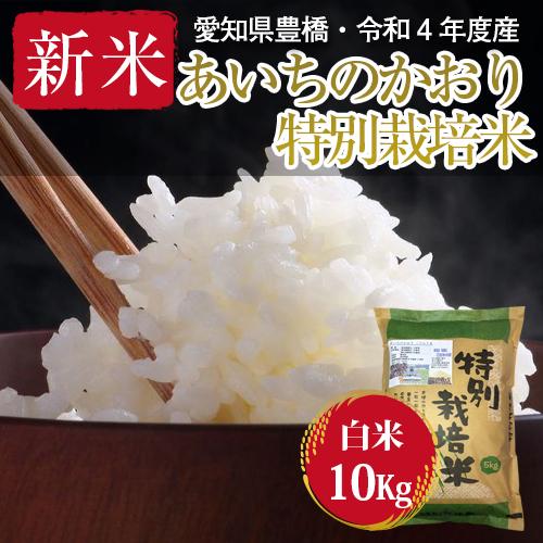 令和5年・愛知県産・特別栽培米　あいちのかおり 白米10kg（5kg×2袋）