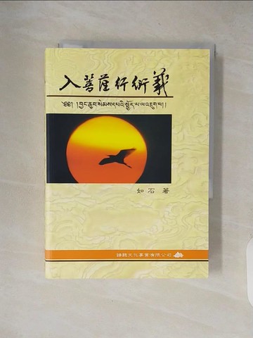 【書寶二手書T2／宗教_XXN】入菩薩行衍義