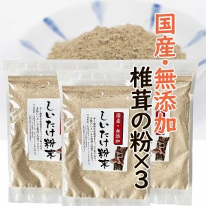 きのこ総合センター 椎茸の粉 240g 80g×3袋 椎茸パウダー 椎茸 椎茸粉 椎茸粉末 ダシ 出汁 国産 チャック袋