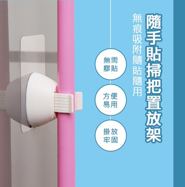 創意家居 掃把放置架 (2入) 掃把夾 拖把夾 隨手貼 無痕貼 無痕 掛鉤 掛勾 固定架 收納架 工具架 吸壁式 壁掛式 居家 多用途