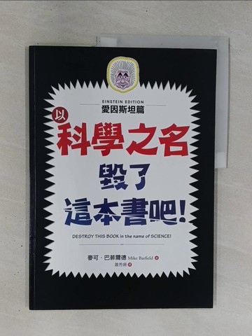【書寶二手書T1／兒童文學_ZD2】以科學之名毀了這本書吧！：愛因斯坦篇_麥可．巴菲爾德, 蕭秀姍