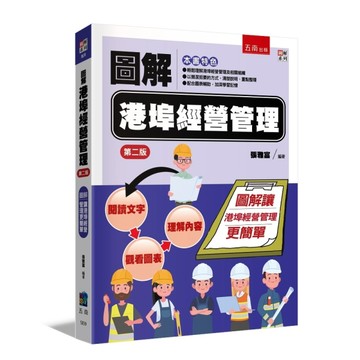 圖解港埠經營管理