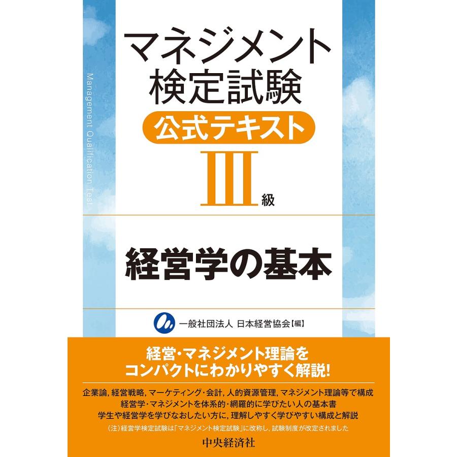 マネジメント検定試験公式テキスト 経営学の基本