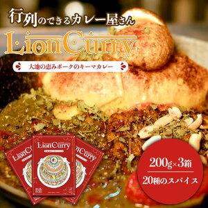 ふるさと納税 行列のできるカレー屋さん「LionCurry」のキーマカレー 3個セット 熊本県阿蘇市