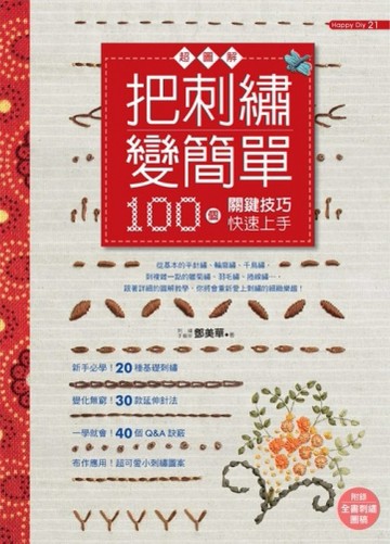 把刺繡變簡單：超圖解！100個關鍵技巧快速上手[二手書_良好]