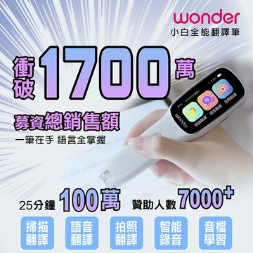 【WONDER旺德】全能拍照翻譯筆 WM-T21W 【嘖嘖募資衝破1700w熱銷品】【學習、翻譯、出國】