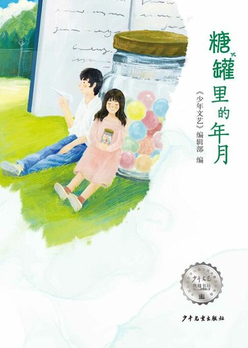 【電子書】《少年文艺》典藏书坊·糖罐里的年月
