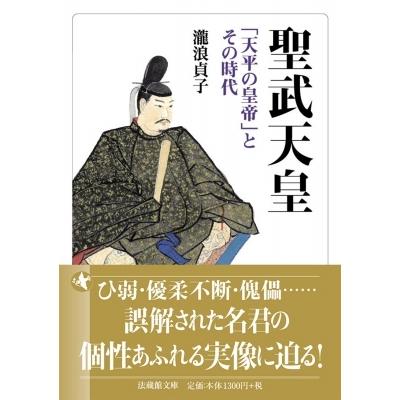 聖武天皇 「天平の皇帝」とその時代 法蔵館文庫   瀧浪貞子  〔文庫〕