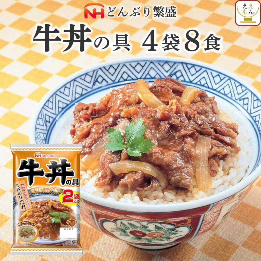 牛丼の具　セット　2024　配布　日本ハム　惣菜　常温保存　レトルト食品　お年賀　湯煎　非常食　節分　ギフト　レトルト　クーポン　レンジ　4袋8食　LINEショッピング