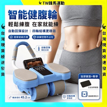 【現貨免運🔥回彈超省力】健腹輪 升級款四輪健腹輪 肘撐腹肌輪 智能計時 自動回彈腹肌輪 練腹肌神器 四輪健腹輪 健身滾輪
