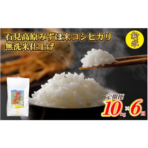 ふるさと納税 島根県 邑南町 令和５年産　石見高原みずほ米コシヒカリ 無洗米仕上　10kg×6回