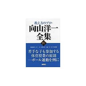 教え方のプロ・向山洋一全集　９７   向山洋一／著