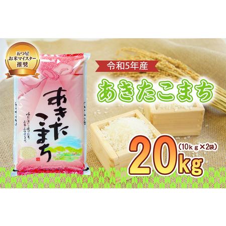 ふるさと納税 盛岡市産 あきたこまち 20kg 岩手県盛岡市