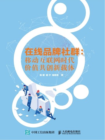 【電子書】在线品牌社群：移动互联网时代价值共创新载体
