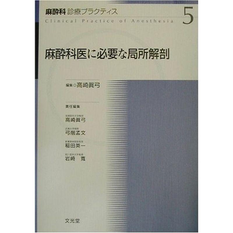 麻酔科医に必要な局所解剖 (麻酔科診療プラクティス)