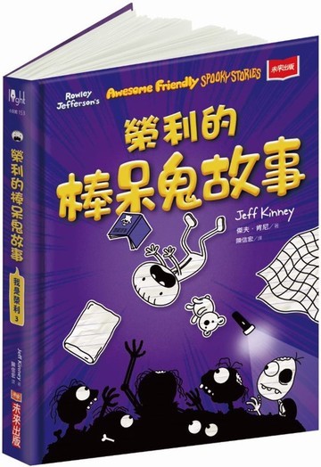 我是榮利3：榮利的棒呆鬼故事