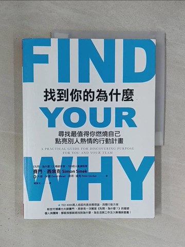 【書寶二手書T1／財經企管_ZDH】找到你的為什麼-尋找最值得你燃燒自己、點亮別人熱情的行動計畫_賽門‧西奈克, 大衛‧米德, 彼得‧道克,  韓絜光