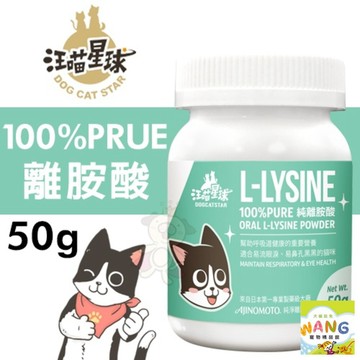 DogCatStar 汪喵星球 100% PRUE離胺酸50g  貓營養品 公司貨『🐶🐱Ayumi』【 寵物用品 狂殺 ★ 滿額現抵$480 】請注意 部分出貨時間較長