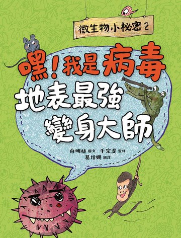 【電子書】微生物小祕密2：嘿！我是病毒，地表最強變身大師
