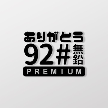 92#無鉛/車貼 SunBrother孫氏兄弟 3M 反光貼紙 防水貼紙 車貼貼紙
