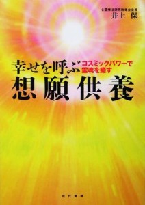  幸せを呼ぶ想願供養 コスミックパワーで霊魂を癒す／井上保(著者)