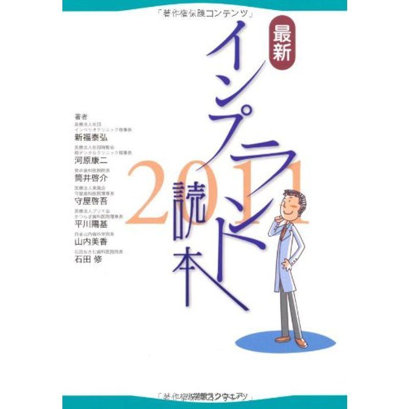 最新インプラント読本〈2011〉