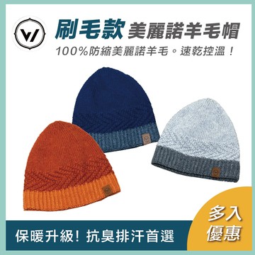 ⭐️登山必備⭐️WOAWOA內刷毛100%美麗諾羊毛帽-單入