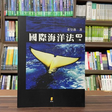 <全新>新學林出版 大學用書【國際海洋法（下冊）(姜皇池)】（2018年4月2版）(2EA05)