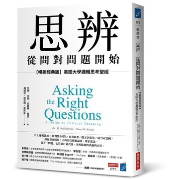 <麗文校園購>思辨，從問對問題開始：【暢銷經典版】美國大學邏輯思考聖經 尼爾．布朗,史都華．基里 9786267366325