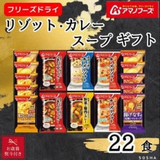 アマノフーズ　リゾット・カレー・スープ22食セット