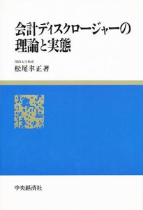 会計ディスクロージャーの理論と実態 松尾聿正