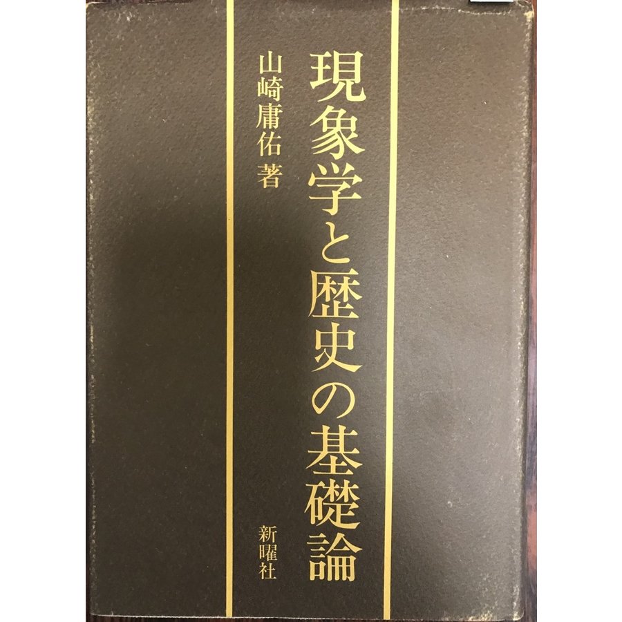 現象学と歴史の基礎論