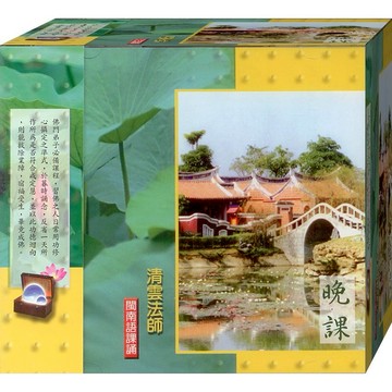 佛經33002 晚課 閩南語課誦 / CD(福盛購物中心)