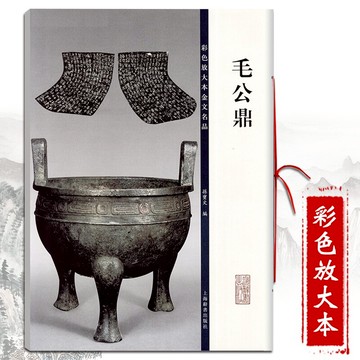彩色放大本金文名品 毛公鼎 毛筆書法繁體旁注 篆書成人學生毛筆字帖 書法臨摹古帖拓本原大銘文圖片欣賞書籍 上海辭書出版社
