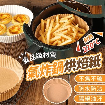 氣炸鍋烘焙紙 50入【178小舖】氣炸鍋專用紙 烘焙紙 隔油紙 圓形烘焙紙 氣炸鍋紙 烘焙烤紙 烤盤紙 防油紙 吸油紙